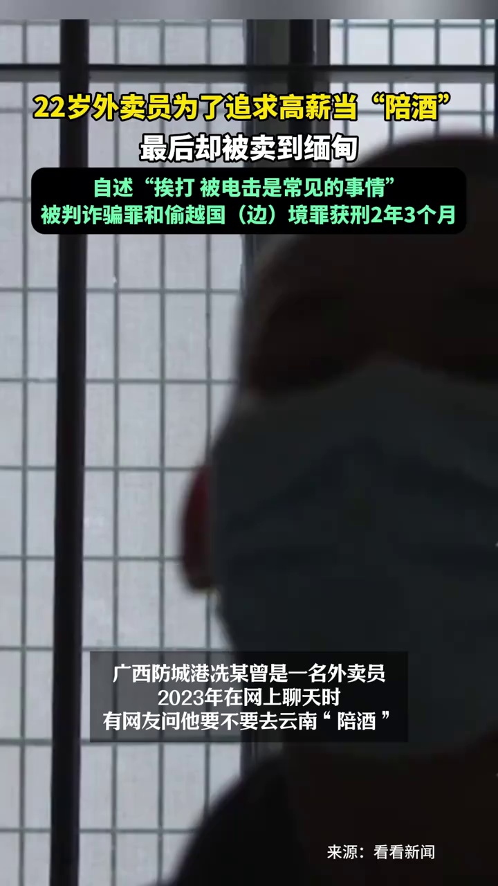 22岁外卖员为追求高薪当“陪酒”，被卖到缅甸，自述挨打、被电击是常事