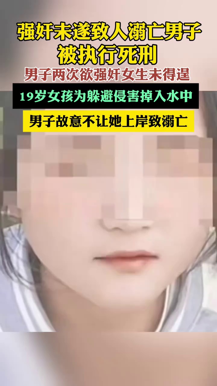 女生遭侵害溺亡案嫌犯被执行死刑（新京报）