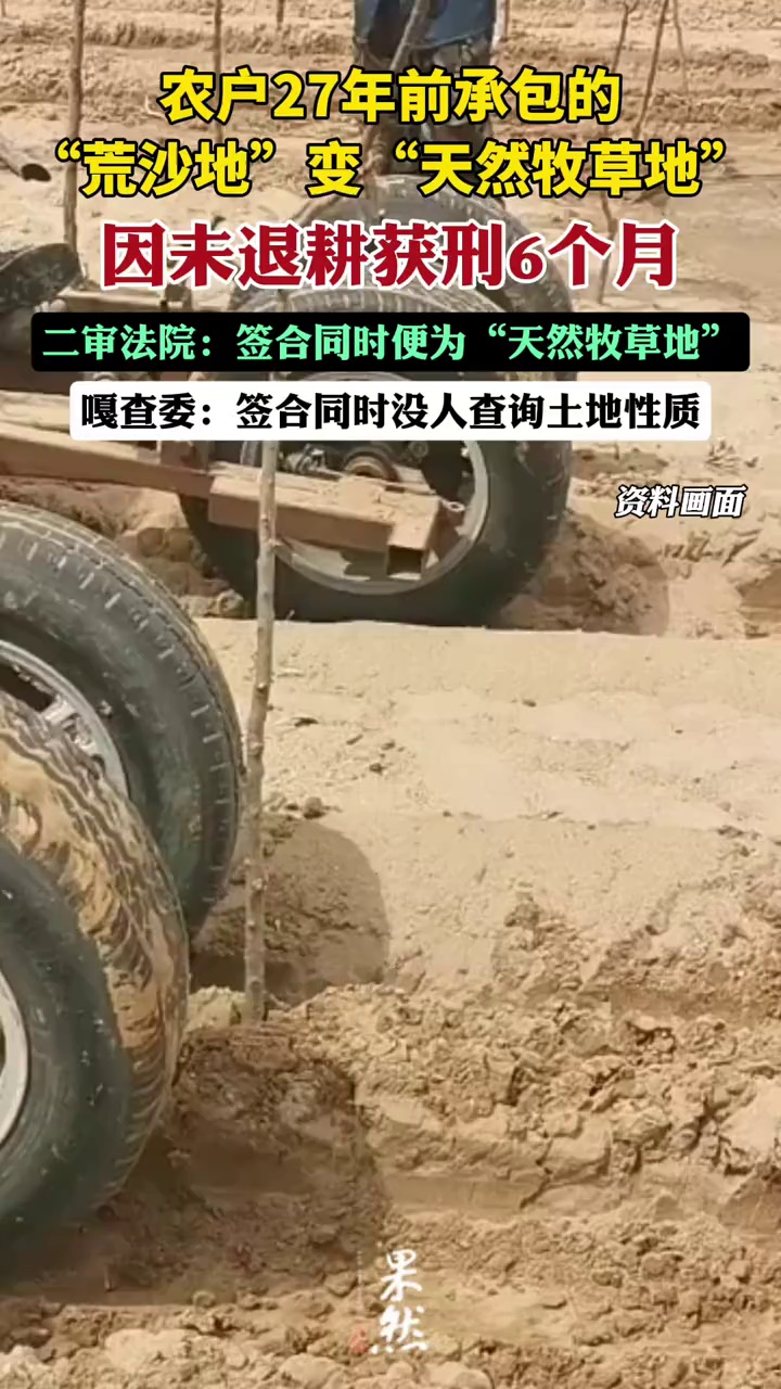 农户27年前承包的“荒沙地”变“天然牧草地”，因未退耕获刑6个月，当地回应（极目新闻）