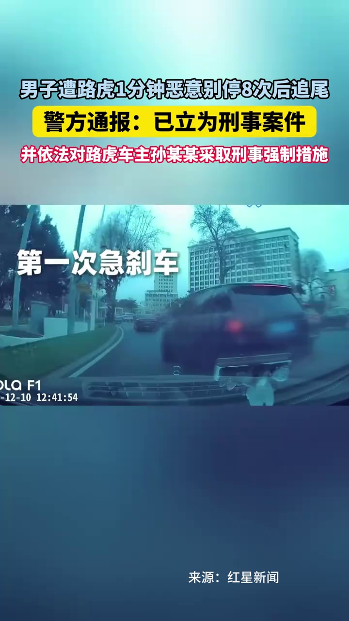 男子遭路虎1分钟恶意别停8次后追尾，警方：已立为刑事案件，并依法对路虎车主孙某某采取刑事强制措施