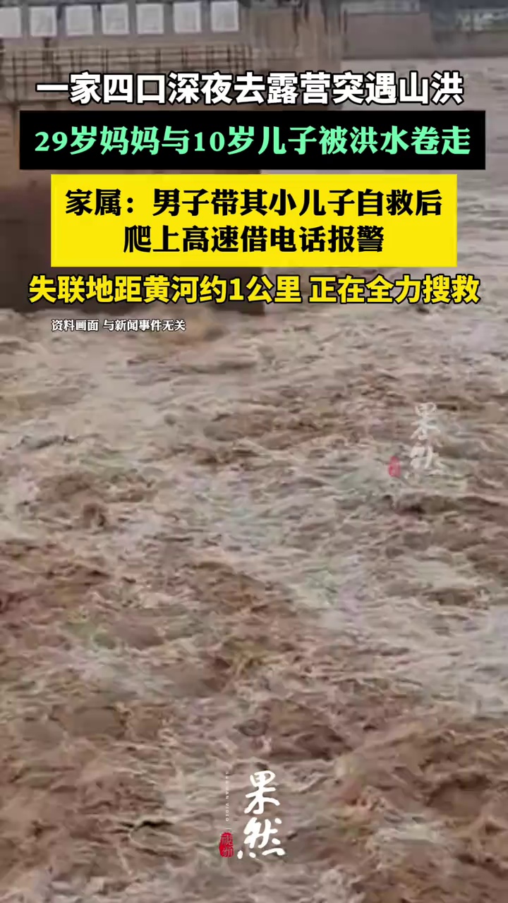 一家四口自驾突遇山洪，29岁妈妈与10岁儿子被洪水卷走，父亲带小儿子自救后爬上高速借电话报警（极目新闻）