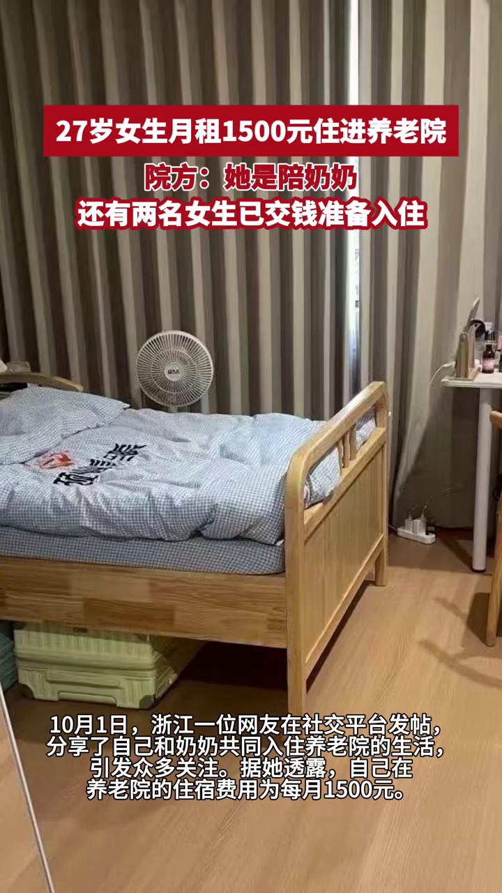 浙江27岁女生月租1500元住进养老院，院方：她是陪奶奶，还有两名女生已交钱准备入住