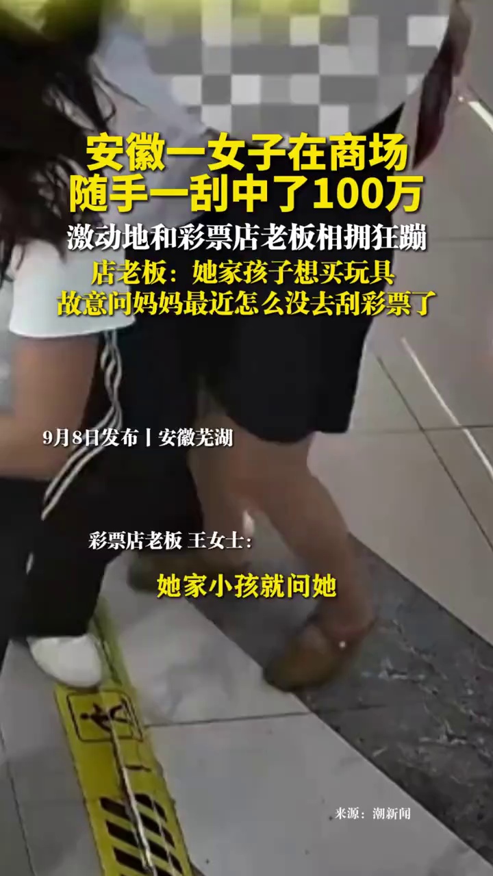 安徽一女子在商场随手一刮中了100万，激动地和彩票店老板相拥狂蹦