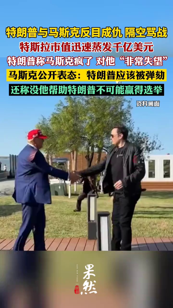 特朗普与马斯克隔空骂战（央视新闻）