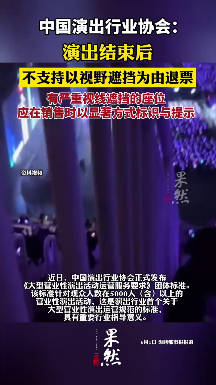 中演协明确：演出结束后不支持以视野遮挡为由退票