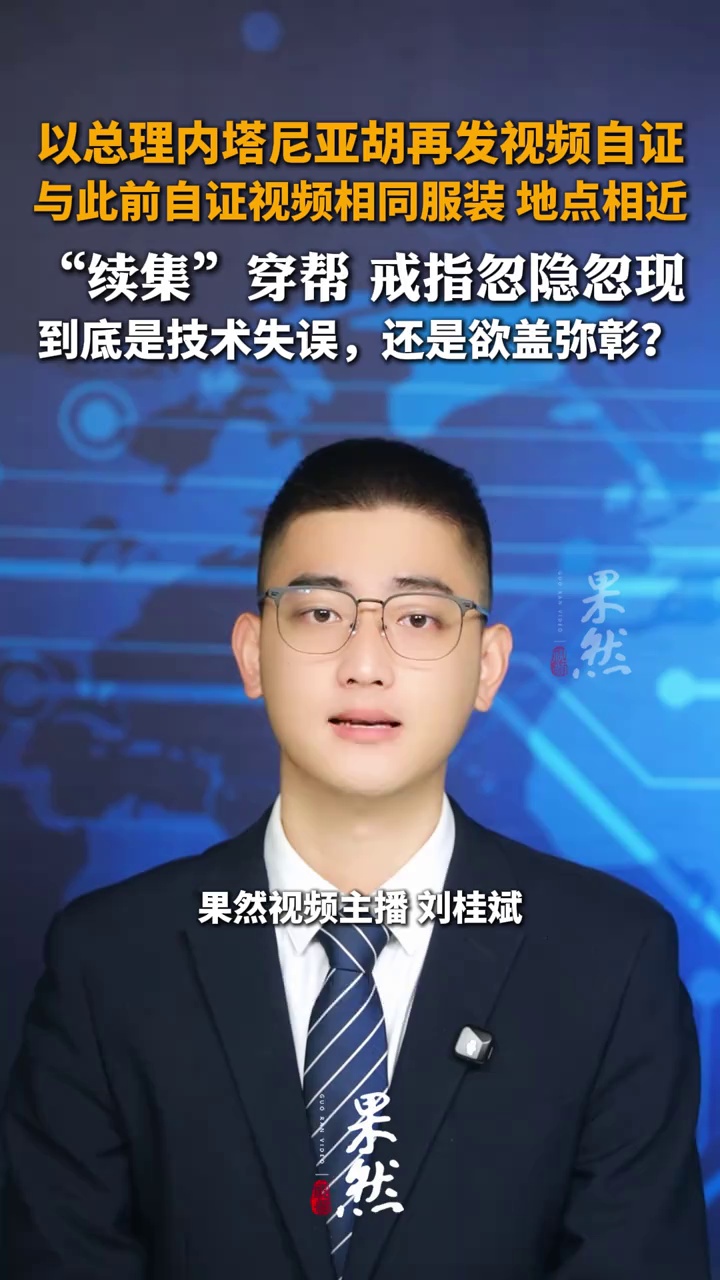以总理内塔尼亚胡再发视频自证
“续集”穿帮 戒指忽隐忽现
这到底是技术失误，还是欲盖弥彰？