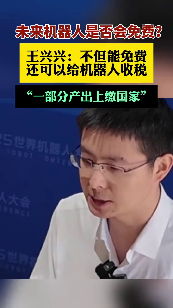 王兴兴：当机器人能大量干活时，没准可以考虑“收税”。（新京报）