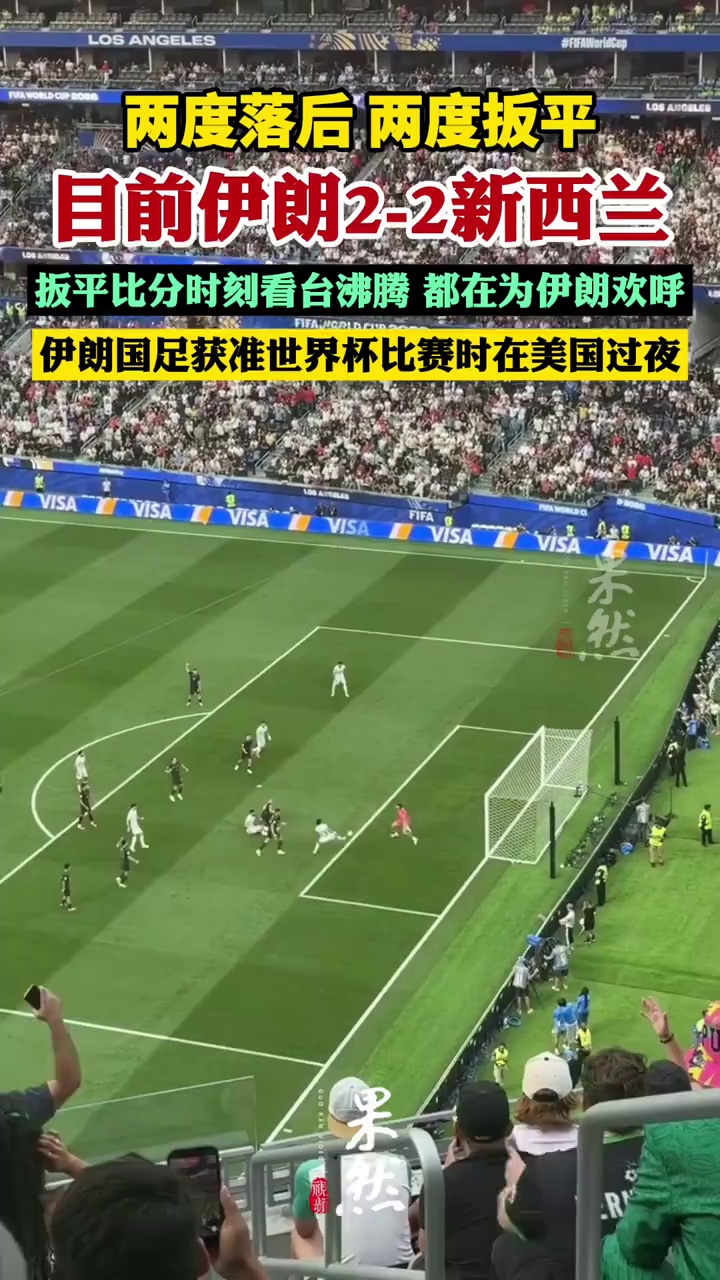两度落后 两度扳平 目前伊朗2:2新西兰 伊朗国足获准世界杯比赛时在美国过夜