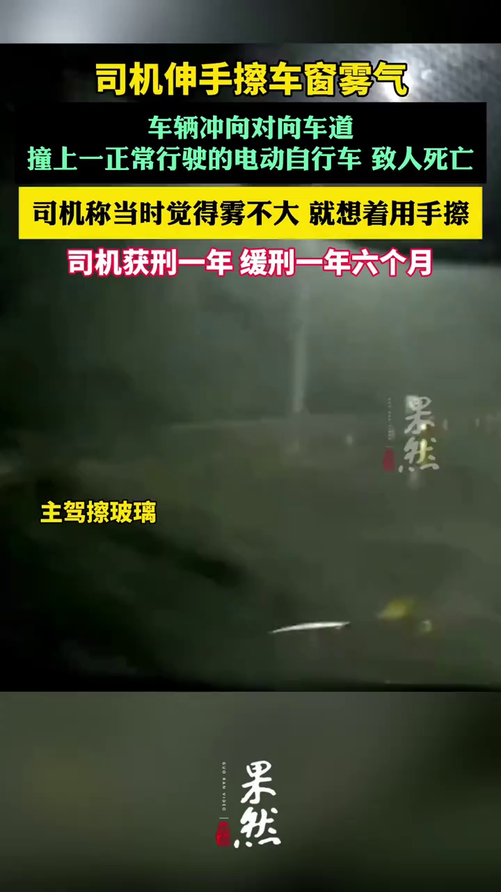 司机伸手擦车窗雾气撞人致死