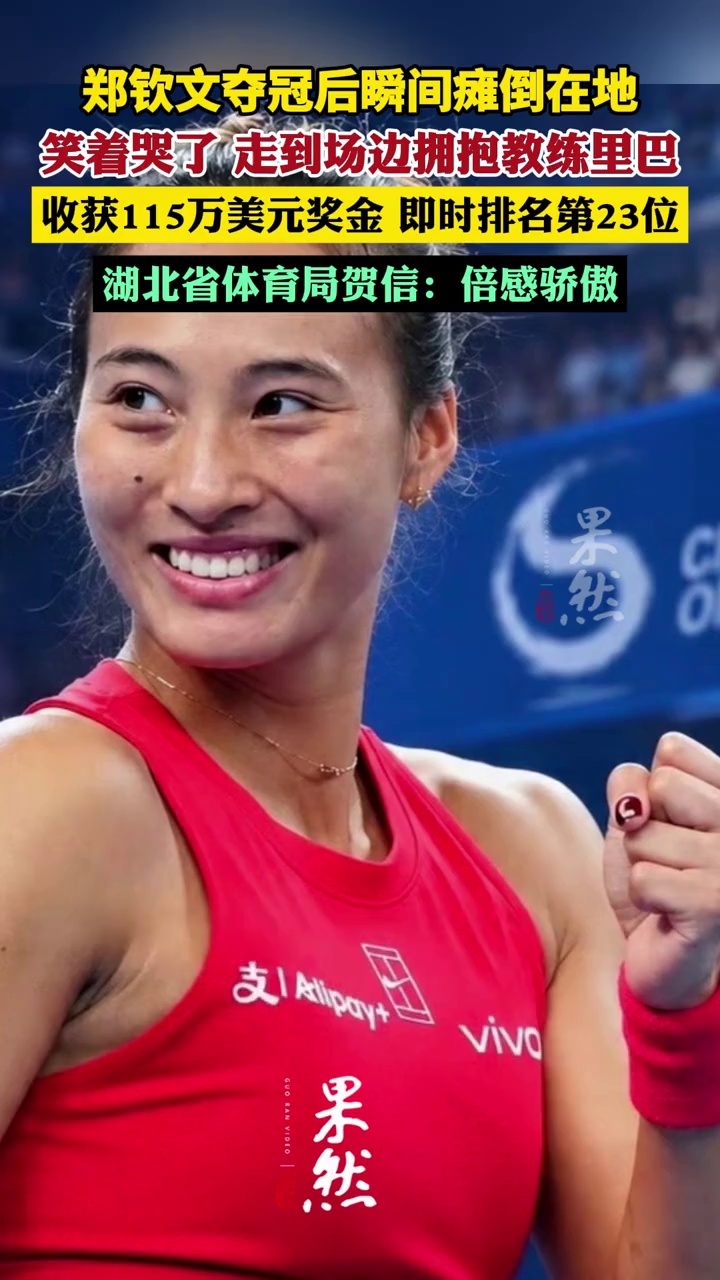 郑钦文首夺中网冠军后热泪盈眶，收获115万美元奖金，即时排名第23位