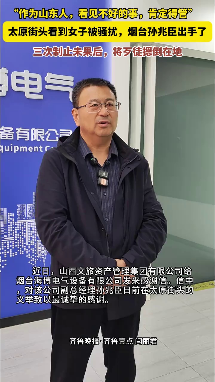 日前，烟台孙兆臣在太原街头路遇女子被尾随骚扰，三次制止未果后，将歹徒摁倒在地。3月30日，记者采访孙兆臣时，谈到当时挺身而出的一幕，他说，“作为山东人，看见不好的事，肯定得管！”