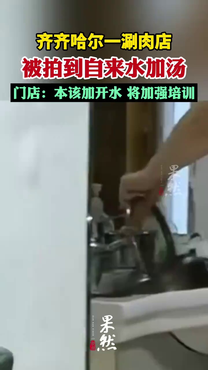 齐齐哈尔一涮肉店被拍到自来水加汤 回应：本该加开水，将加强培训