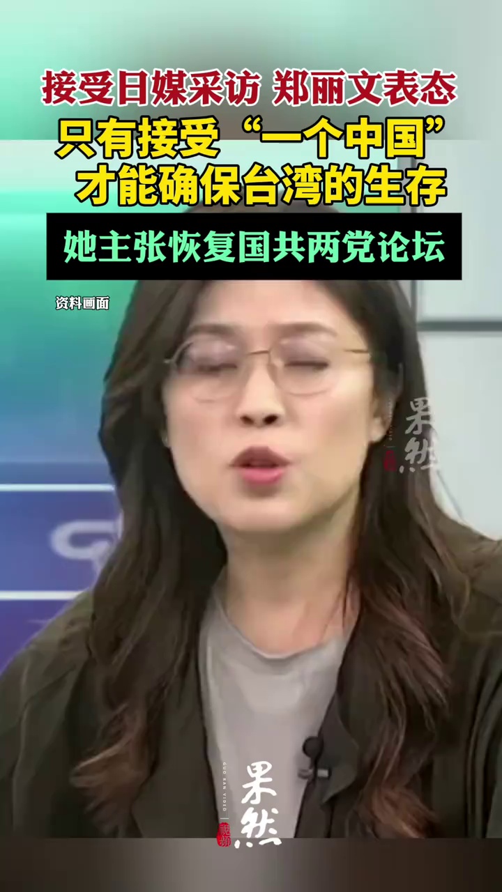 接受日媒采访，郑丽文表态，只有接受“一个中国”，才能确保台湾的生存