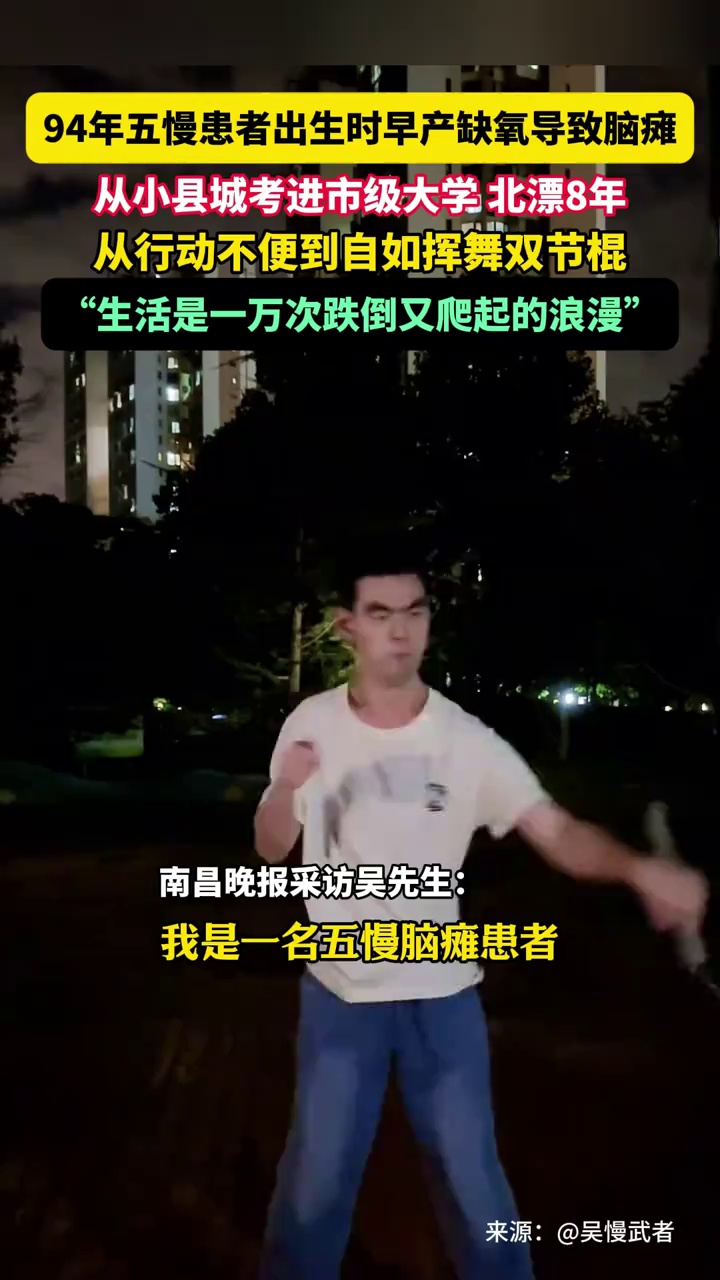 94年五慢患者出生时早产缺氧导致脑瘫，从小县城考进市级大学，北漂8年