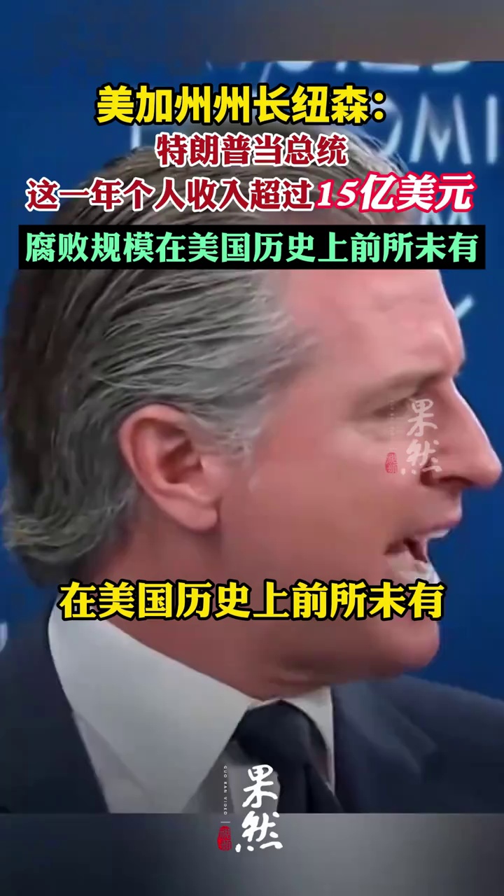 美加州州长纽森：特朗普当总统这一年个人收入超过15亿美元，腐败规模在美国历史上前所未有