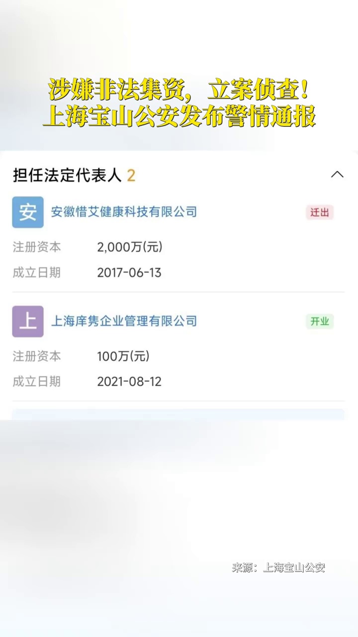 涉嫌非法集资犯罪！上海宝山公安对安徽惜艾健康科技有限公司进行立案侦查