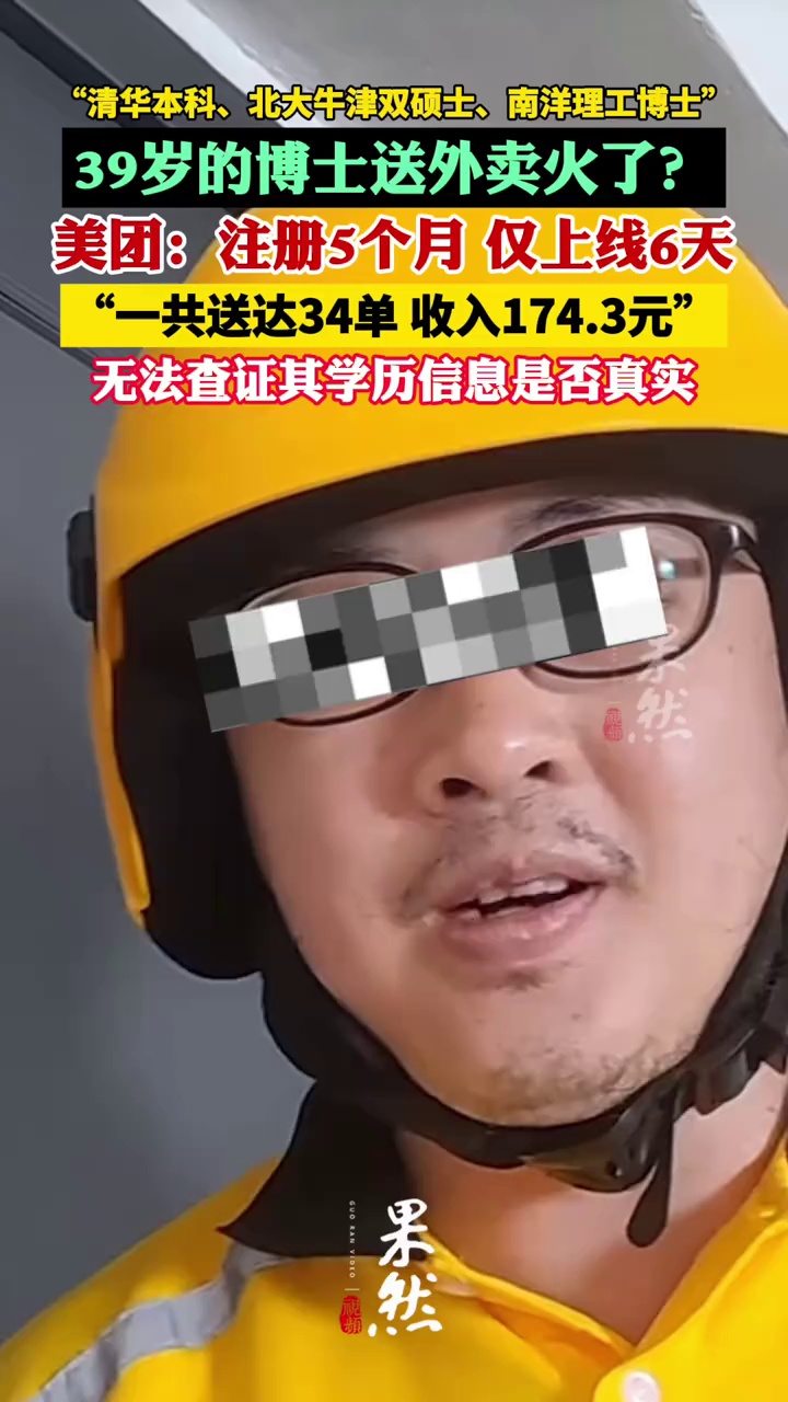 39岁南洋博士送外卖火了？美团回应！（北京商报）
