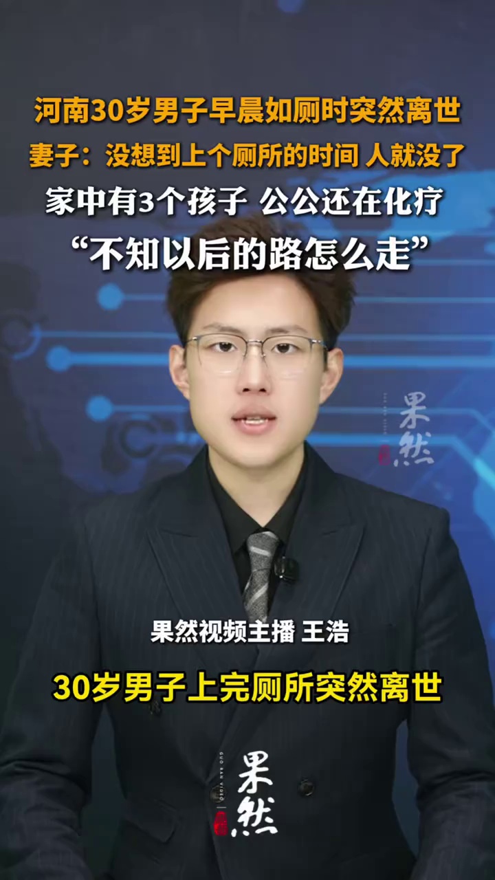 河南一30岁男子早晨如厕时突然离世，妻子：没想到上个厕所的时间，人就没了