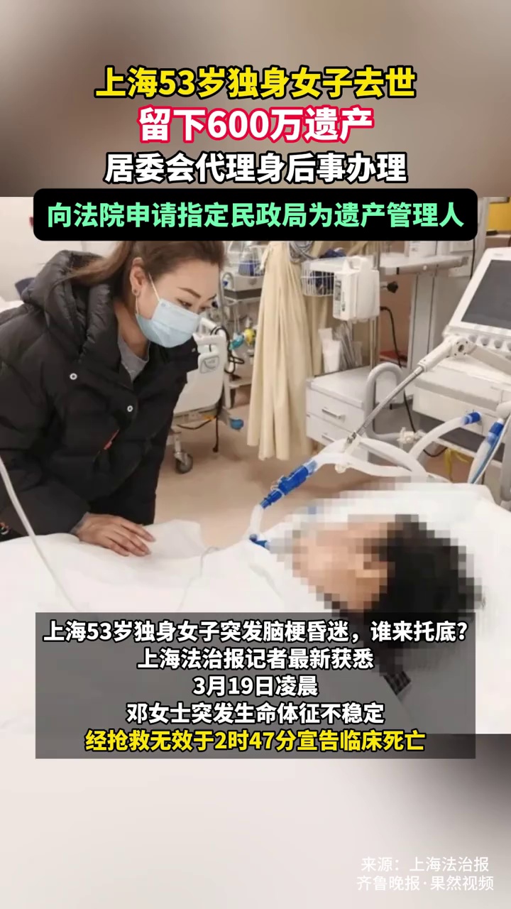 上海53岁独身女子去世，留下600万遗产，居委会代理身后事办理