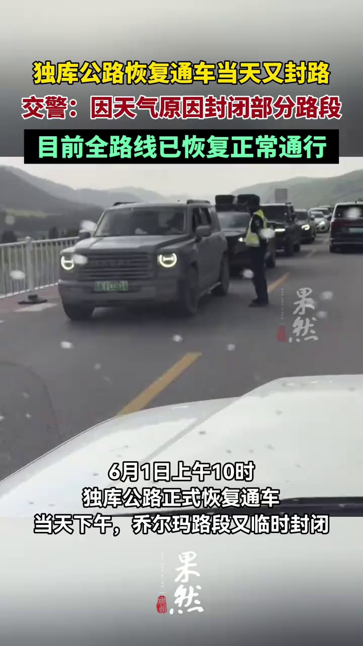新疆独库公路恢复通车当天又封路，交警回应