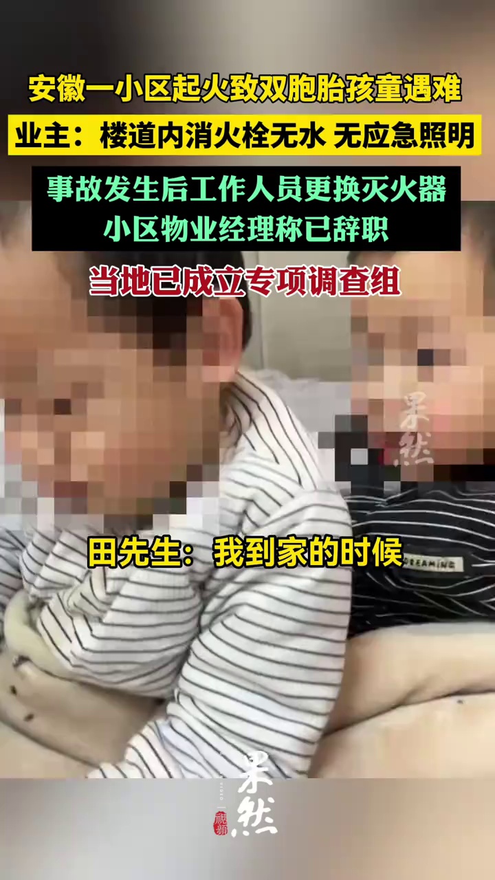安徽一小区起火致双胞胎孩童遇难，业主：楼道内消火栓无水、无应急照明，入住时从未被告知消防验收不合格，该小区曾因发生多次火灾被报道
