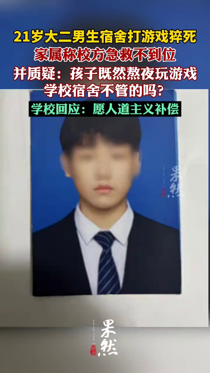 21岁大二男生宿舍打游戏晕倒猝死（大风新闻）