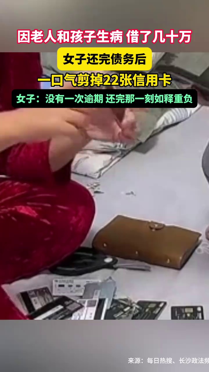 因老人和孩子生病，借了几十万，女子还完债务后，一口气剪掉22张信用卡