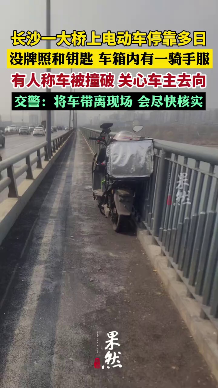 长沙一大桥上一电动车停靠多日，车厢内发现一件外卖骑手服，交警：会尽快核实