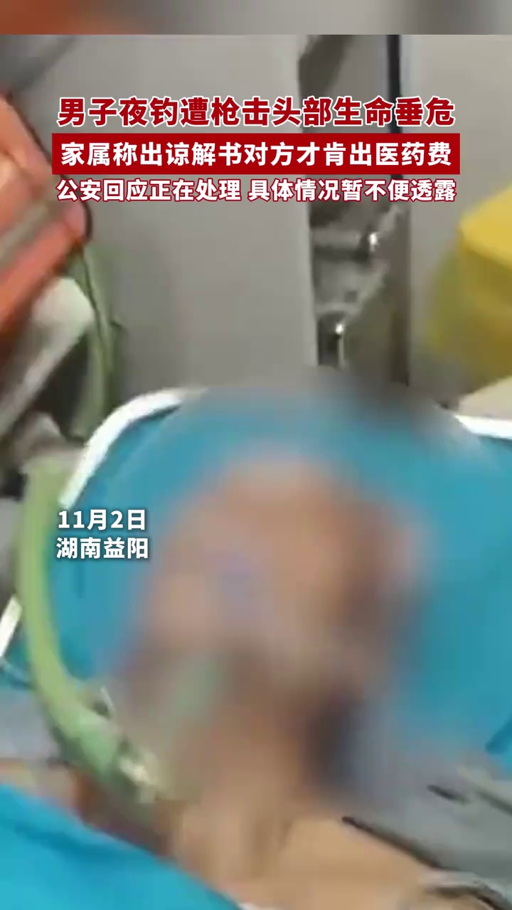 男子夜钓遭枪击头部生命垂危，家属称出谅解书对方才肯出医药费，公安回应：正在处理
