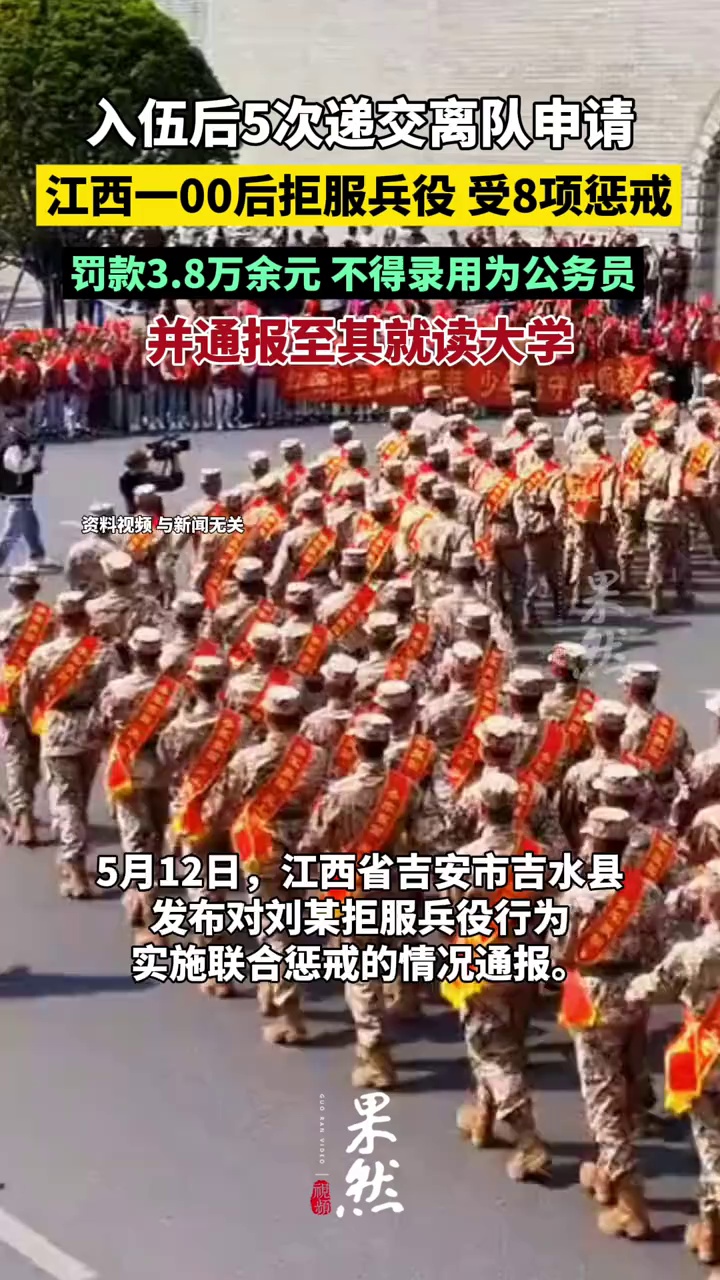 江西吉水通报一00后拒服兵役：不得考公，两年内经商、升学等受限