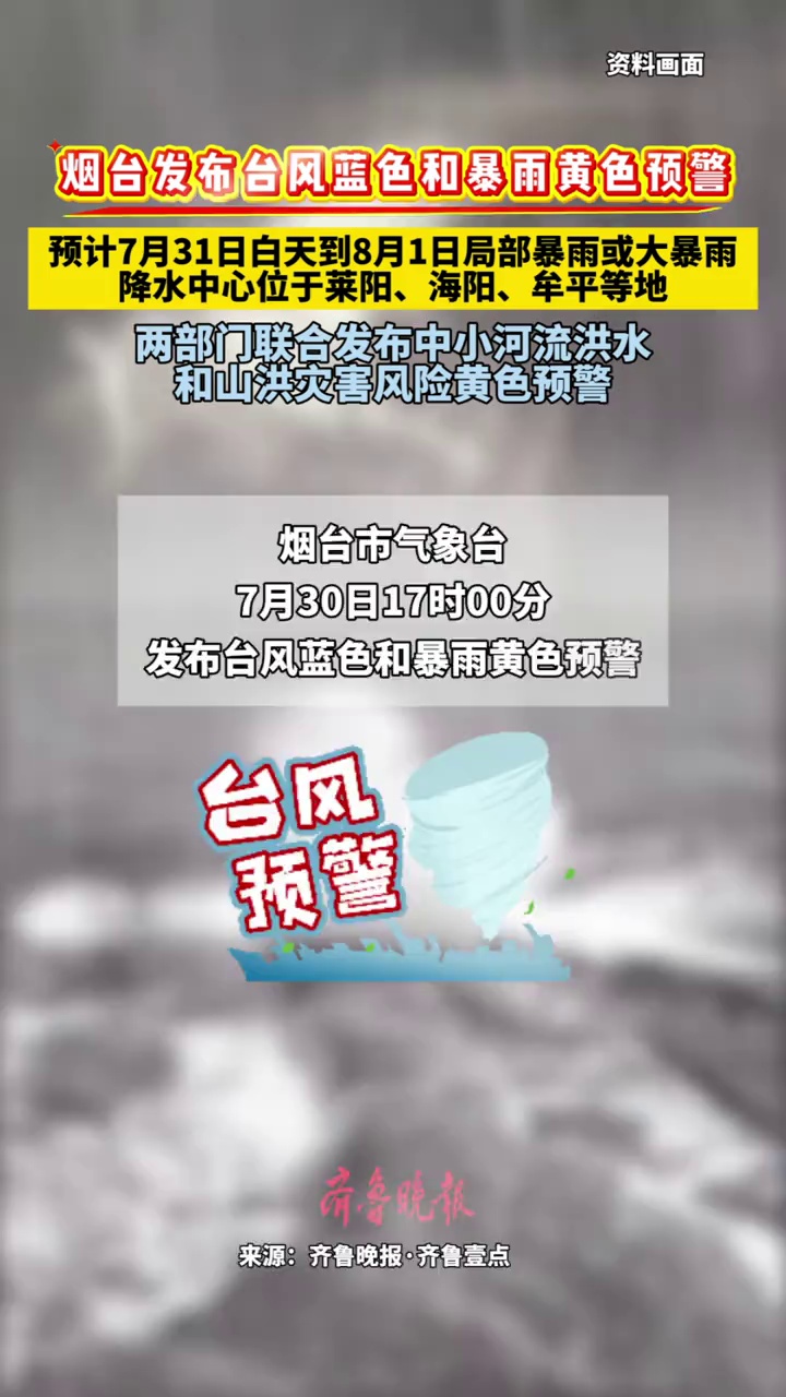 烟台发布台风蓝色和暴雨黄色预警，预计7月31日白天到8月1日局部暴雨或大暴雨，降水中心位于莱阳、海阳、牟平等地，两部门联合发布中小河流洪水和山洪灾害风险黄色预警#最新消息 #注意防范 #新闻 #烟台 #台风