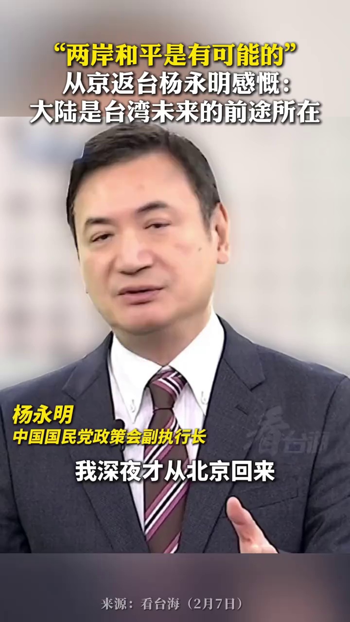 “两岸和平是有可能的”，从京返台杨永明感慨：大陆是台湾未来的前途所在