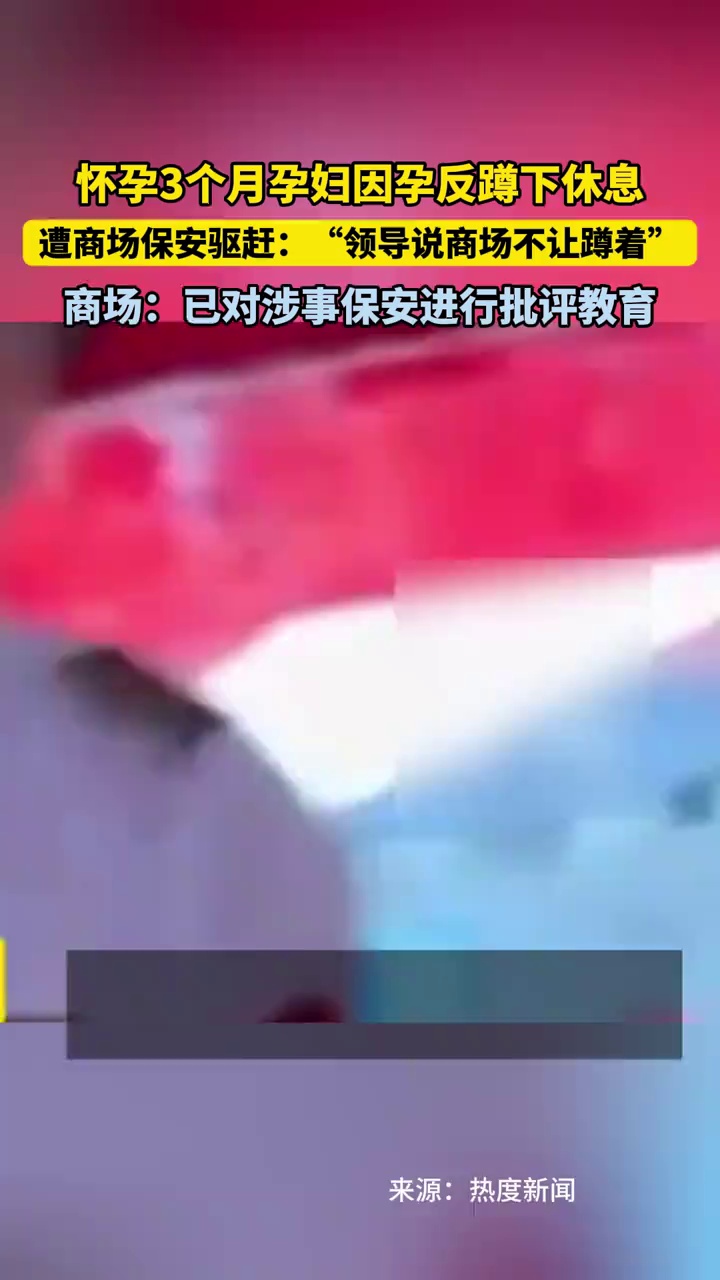 怀孕3个月孕妇因孕反蹲下休息，遭商场保安驱赶，商场回应
