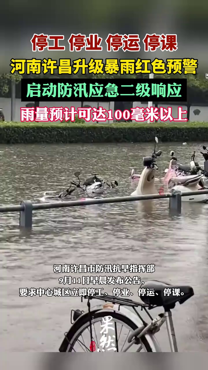 河南许昌要求停工、停业、停运、停课，全面做好暴雨应对工作。（澎湃新闻）