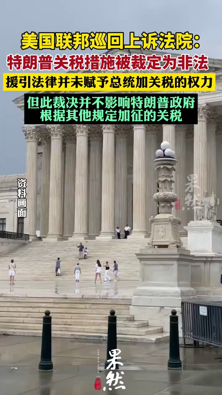 特朗普关税措施被法院裁定为非法（央视新闻）