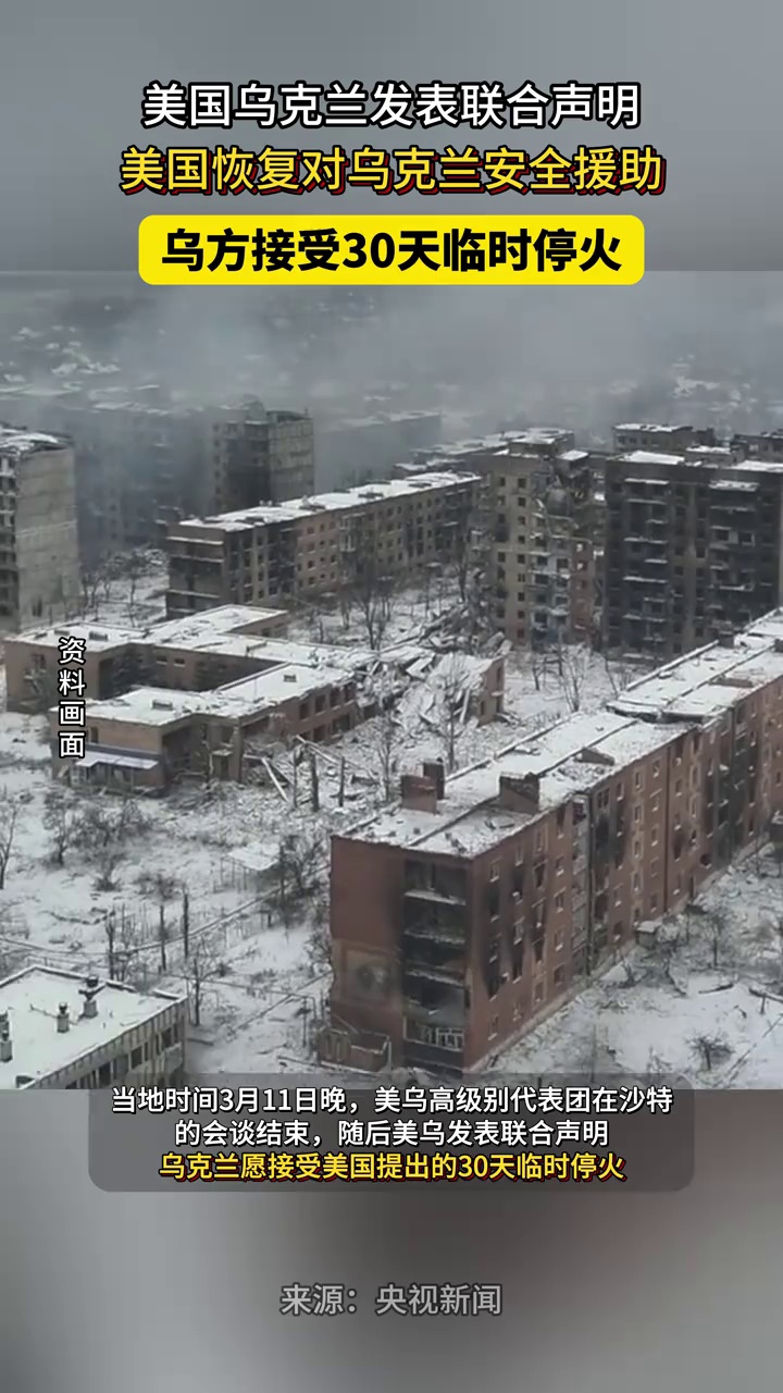 美乌发布联合声明，乌克兰接受临时停火30天