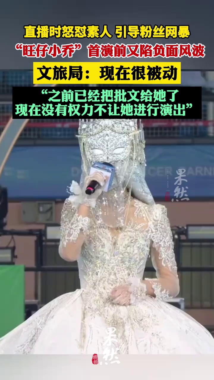 网红“旺仔小乔”上海首演前陷负面风波，文旅局：其演出申请已审批通过，现在很被动，没有权力不让她演出（九派新闻）