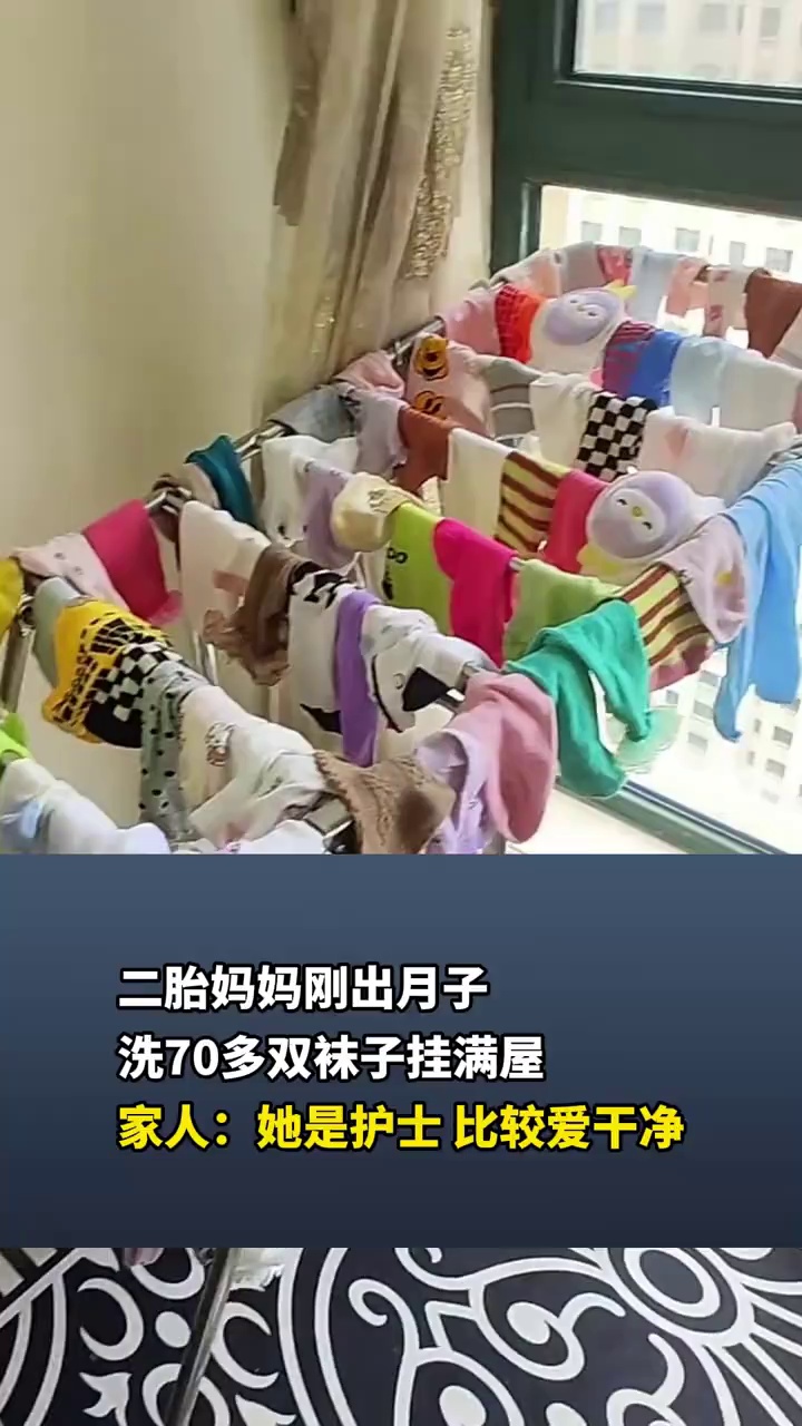 二胎妈妈刚出月子，洗70多双袜子挂满屋，家人：她是护士，比较爱干净