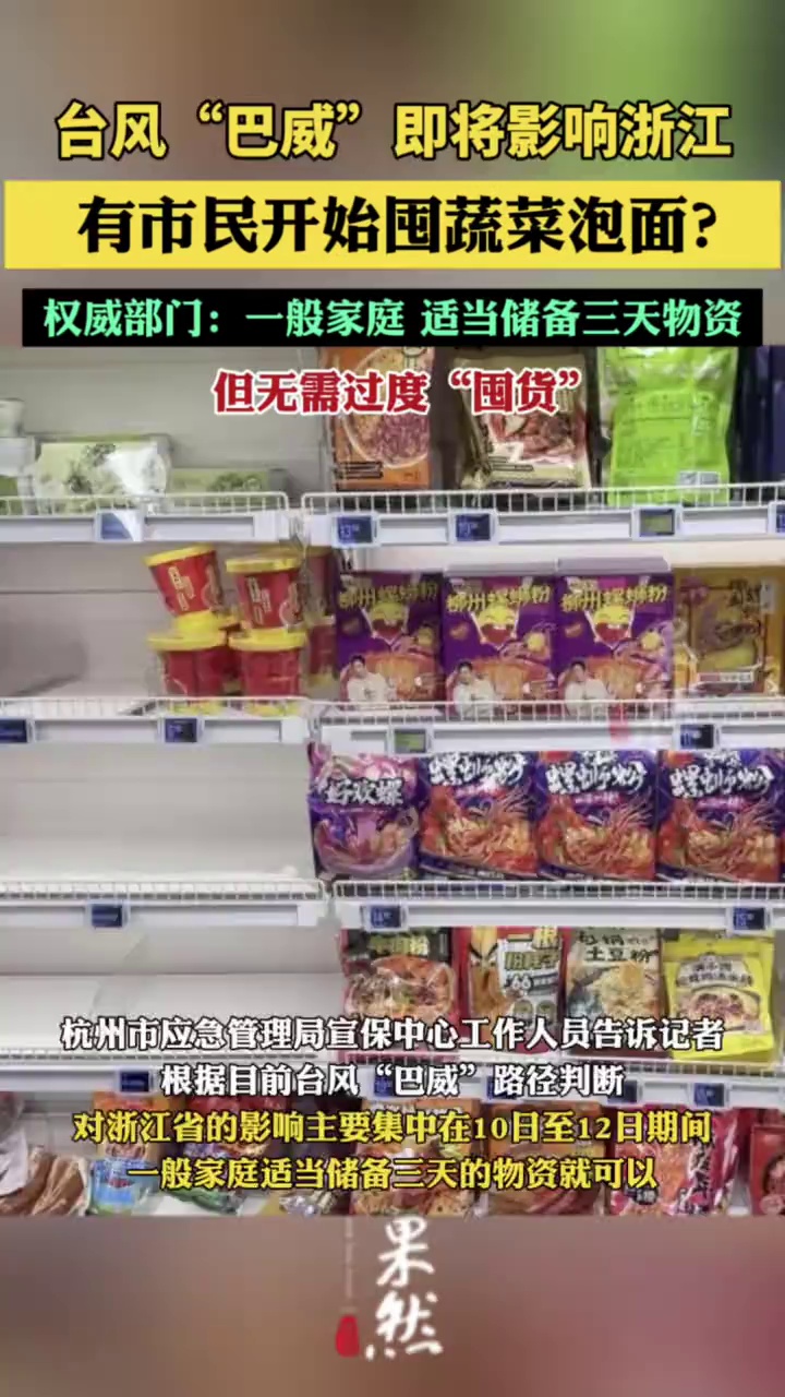 台风“巴威”即将影响浙江，有市民开始囤蔬菜泡面？权威部门：一般家庭，适当储备三天物资