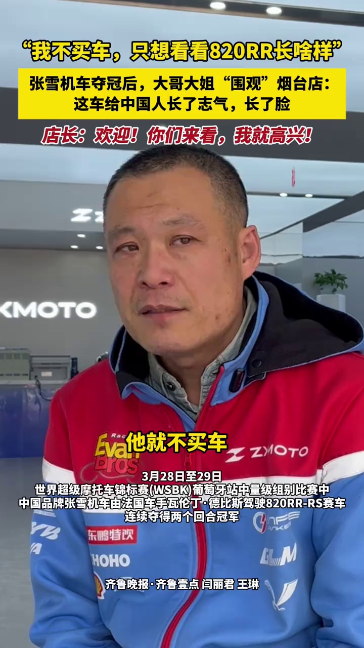 “我不买车，只想看看820RR长啥样”，张雪机车夺冠后，大哥大姐“围观”烟台店：这车给中国人长了志气，长了脸，店长：欢迎！你们来看，我就高兴！
