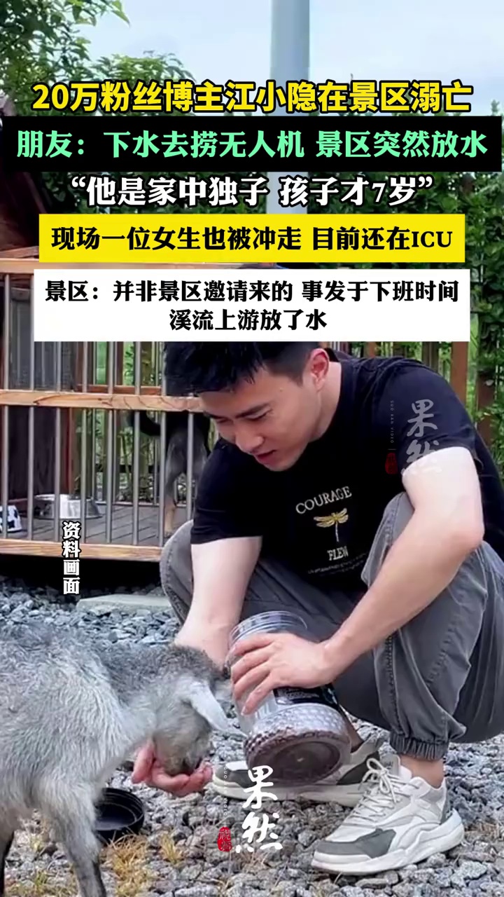 20万粉丝博主江小隐在景区溺亡（极目新闻）