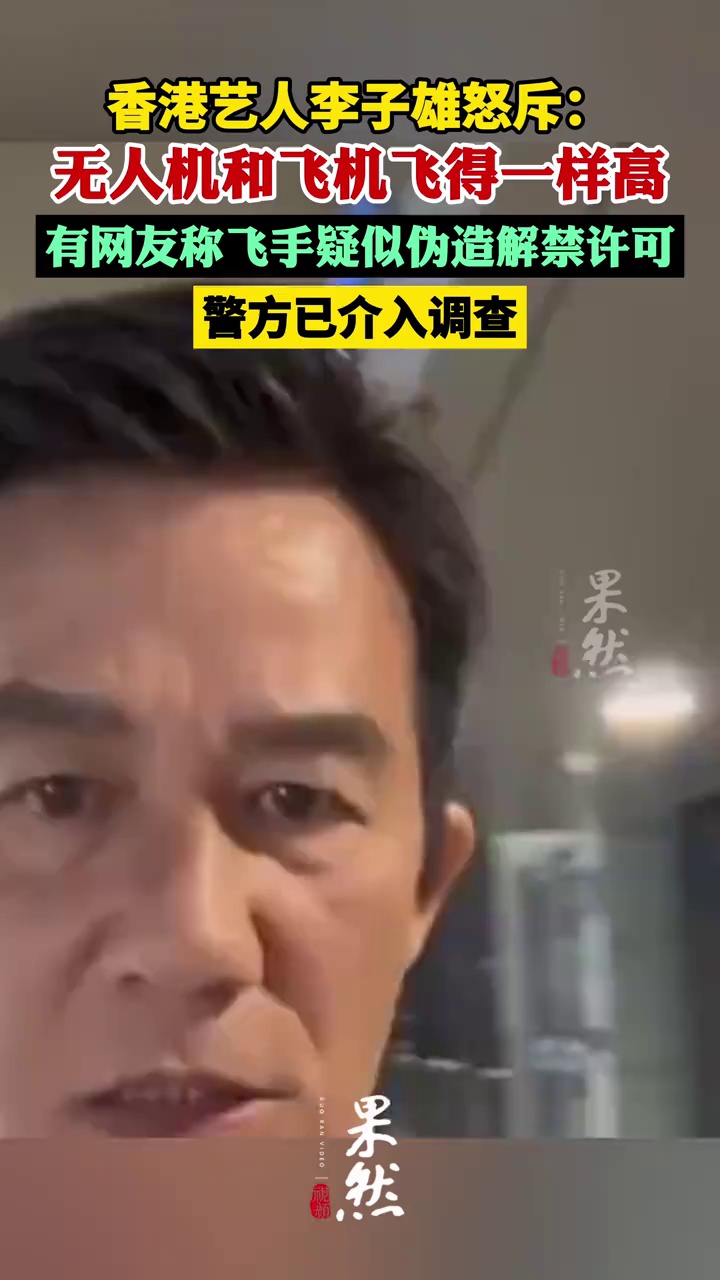 香港艺人李子雄斥责无人机“黑飞”至8000米高空：无人机和飞机飞得一样高，警方已介入