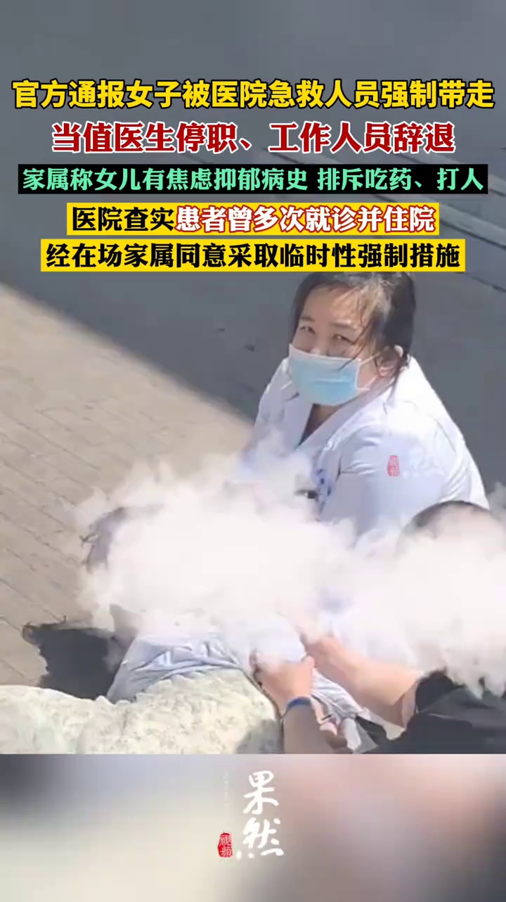 官方通报女子被医院急救人员强制带走治疗