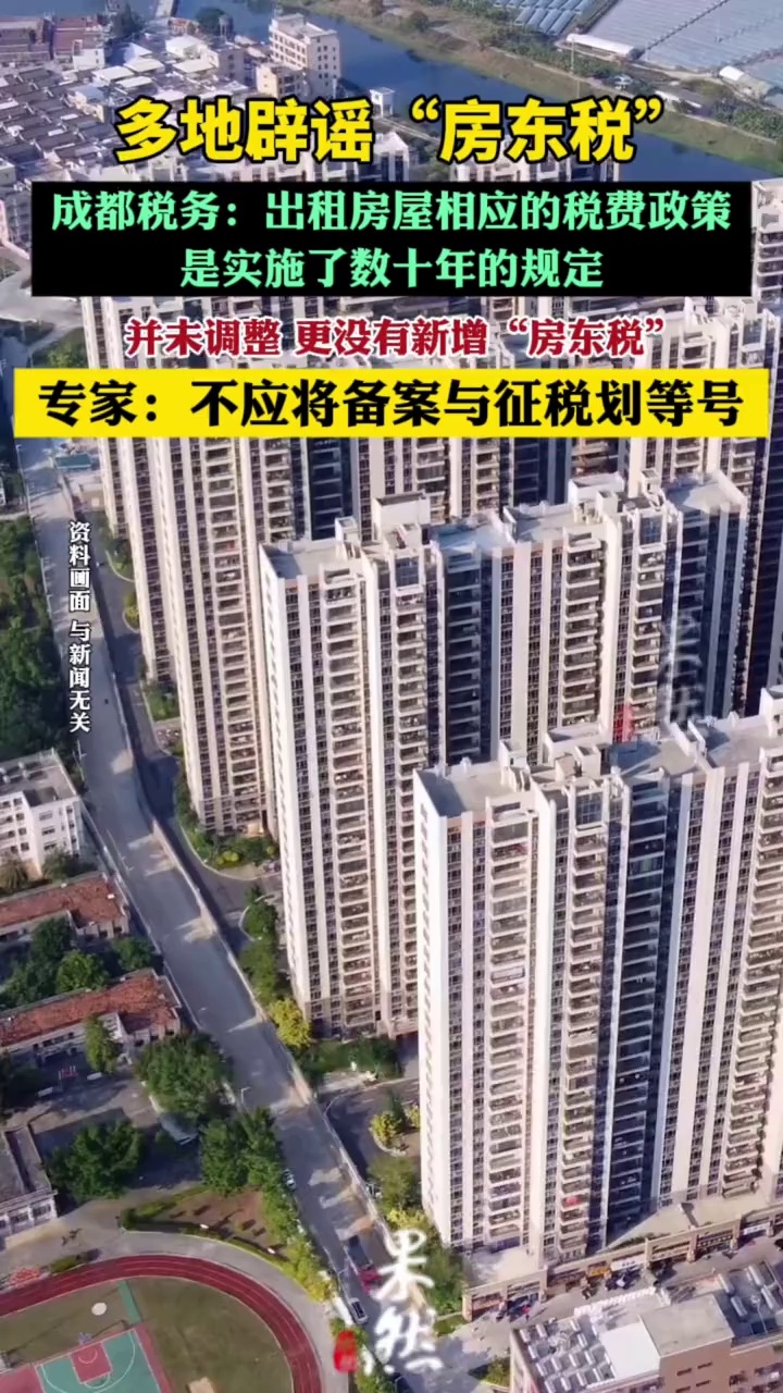 多地辟谣“房东税”，专家：不应将租房合同备案与征税划等号（21世纪经济报道、红星新闻）