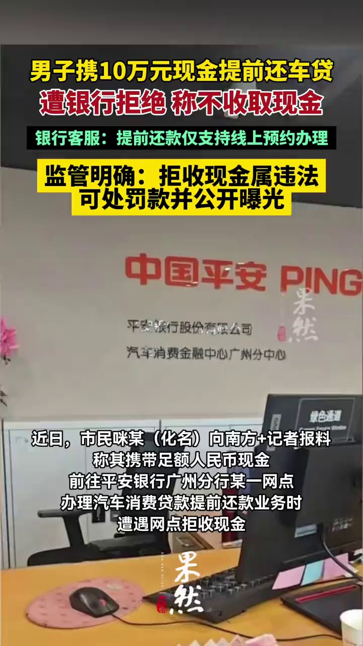 男子携10万元现金提前还车贷遭拒，银行客服：提前还款仅支持线上预约办理