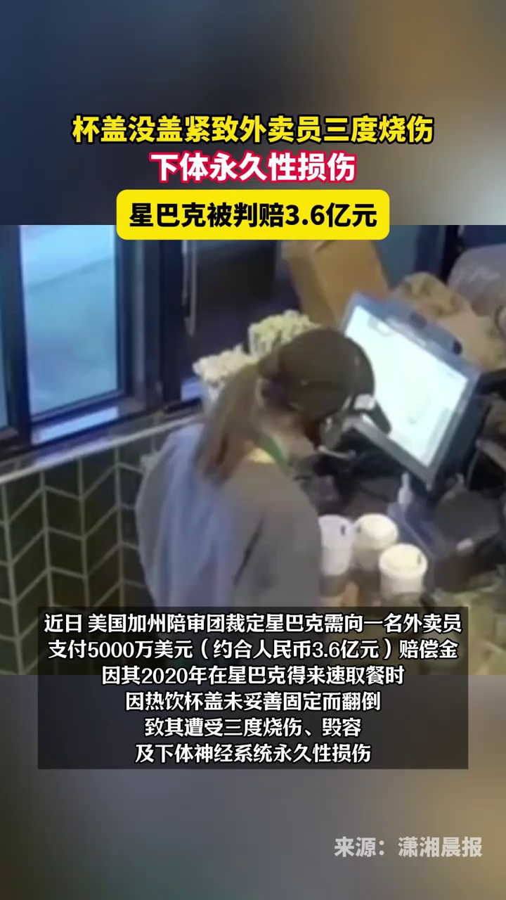 美国一外卖员因热饮杯盖没盖紧致三度烧伤，星巴克被判赔3.6亿元