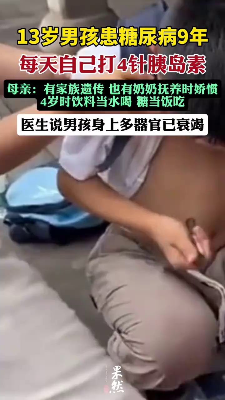 痛心！13岁男孩患糖尿病9年多器官衰竭，5岁就患有糖尿病…（法治进行时）