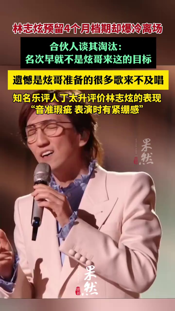 预留4个月档期却爆冷离场，合伙人谈林志炫淘汰：遗憾是炫哥准备的很多歌来不及唱（九派新闻）