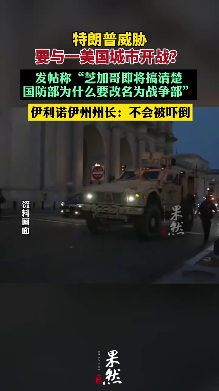 特朗普威胁要与一美国城市开战？（北京日报）