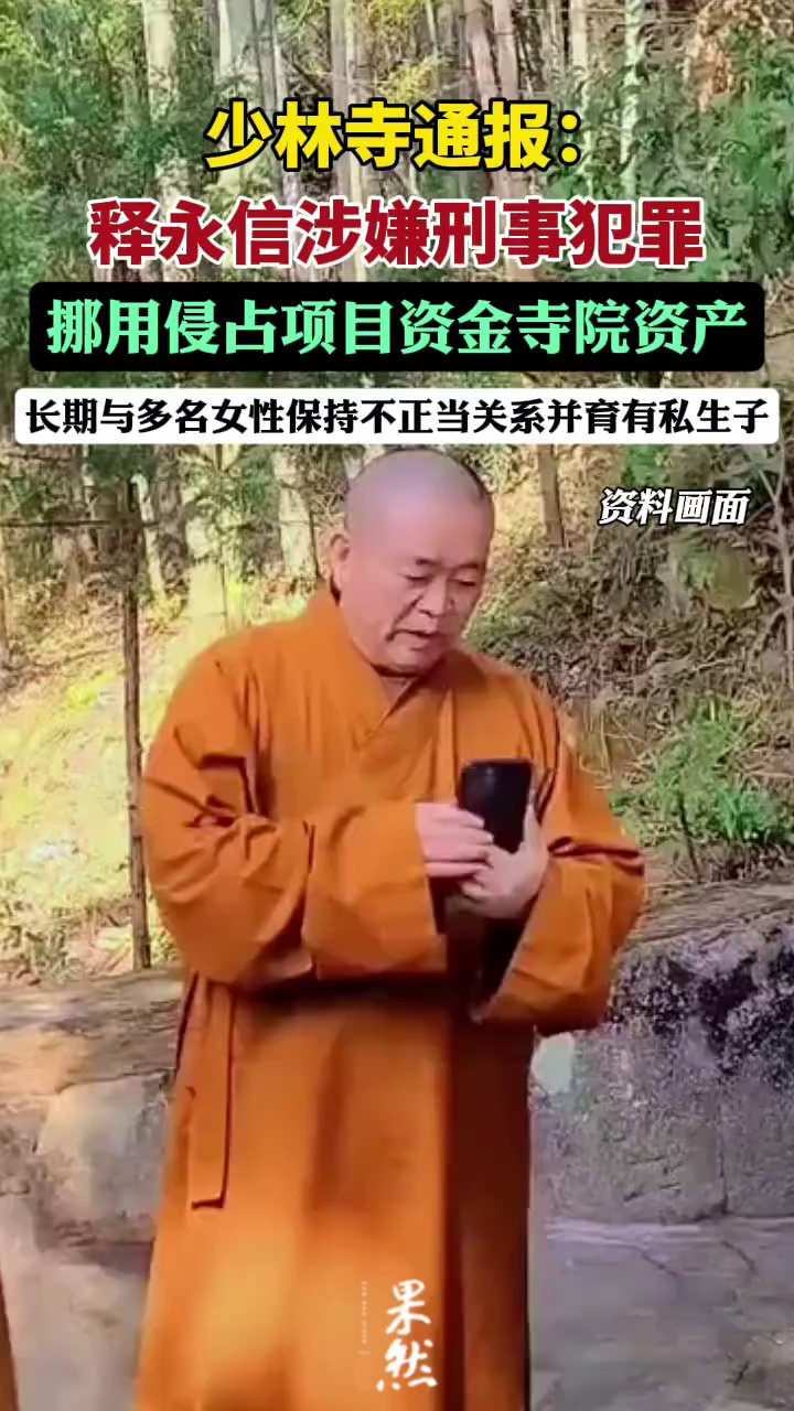 少林寺通报：释永信涉嫌刑事犯罪（北京时间）